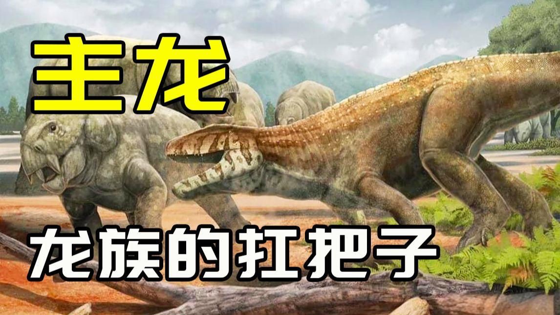 恐龍鱷魚【“恐龍鱷魚”并非傳統(tǒng)意義上的爬行動物組合】