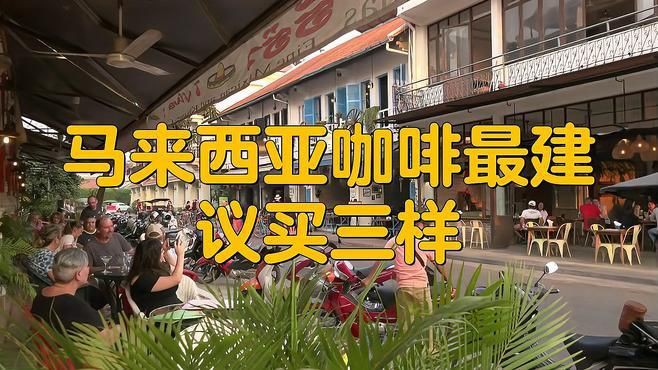 馬來西亞最好三個咖啡豆【馬來西亞咖啡怎么選馬來西亞咖啡豆哪個牌子好味蕾盛宴】