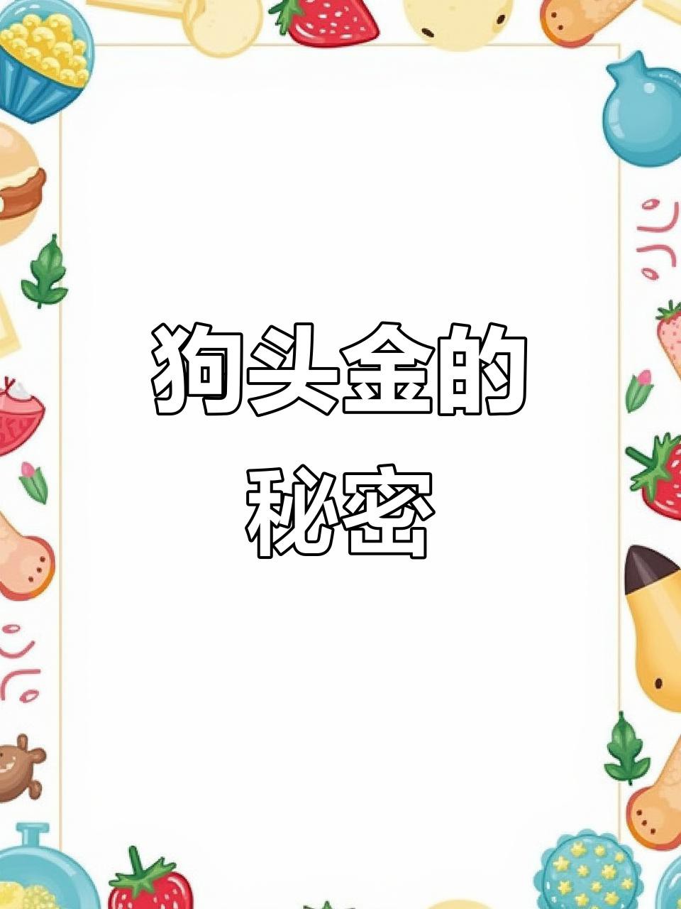 狗頭金和黃金的區(qū)別【狗頭金與普通黃金有什么區(qū)別？】
