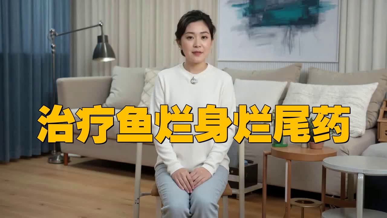 有哪些藥物可以有效治療爛尾病？【爛尾的魚要用什么藥保健百科】 有哪些藥物可以有效治療爛尾病？【爛尾的魚要用什么藥保健百科】 龍魚百科 第6張