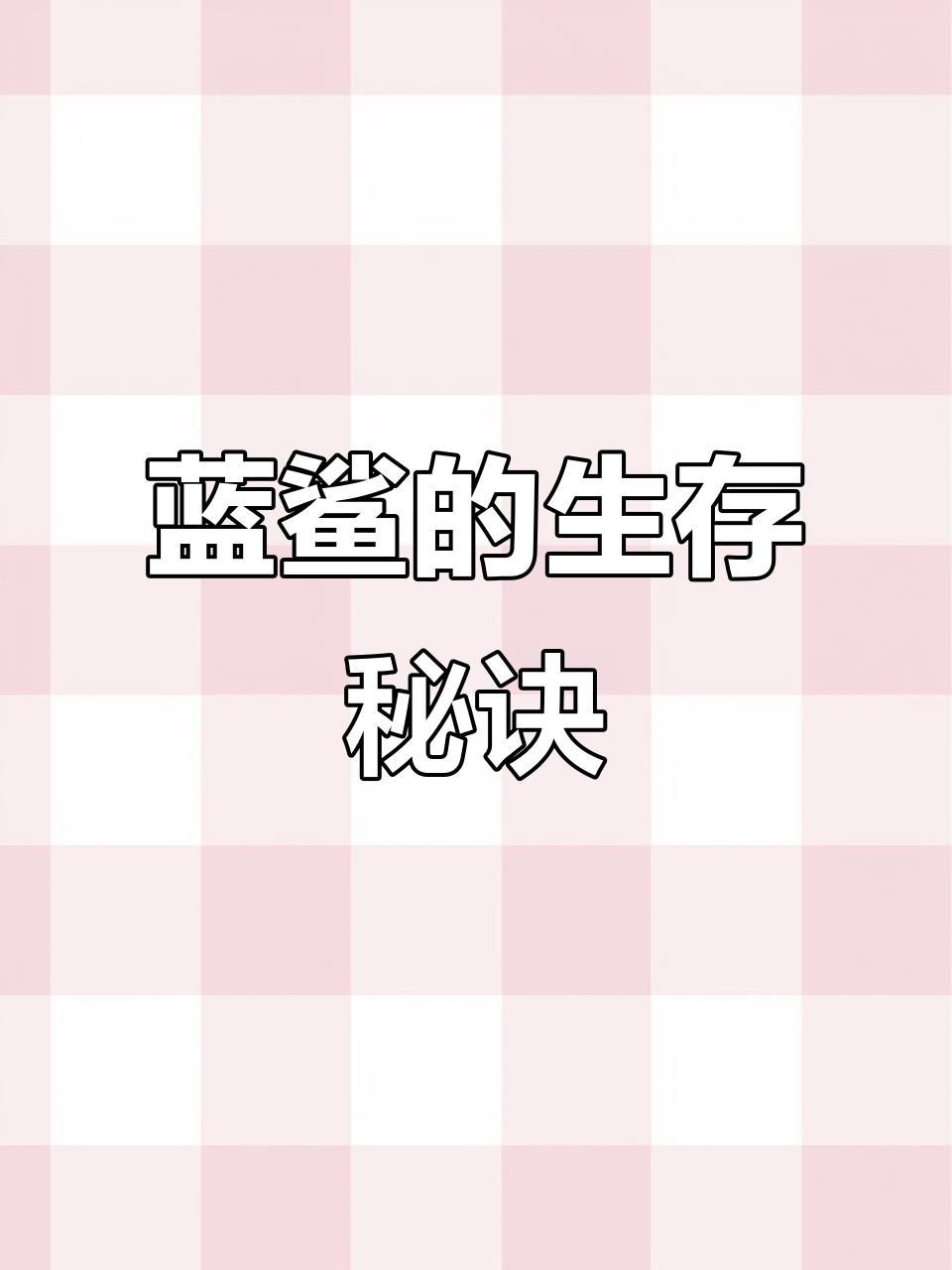 養藍鯊的10大忠告【《養藍鯊的10大忠告》】