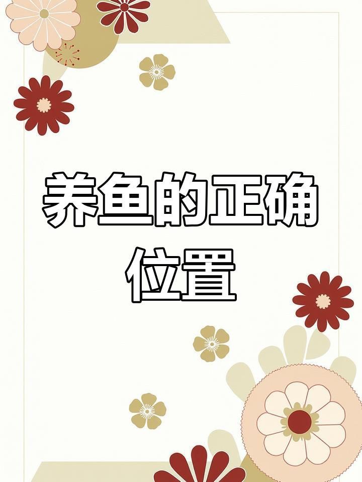 魚缸的形狀如何影響風水？【魚缸形狀與風水關系摘要，魚缸形狀與風水的關系摘要】