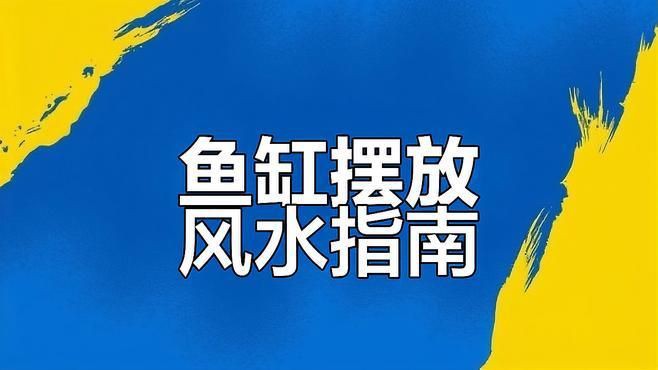 魚缸的形狀如何影響風水？【魚缸形狀與風水關系摘要，魚缸形狀與風水的關系摘要】