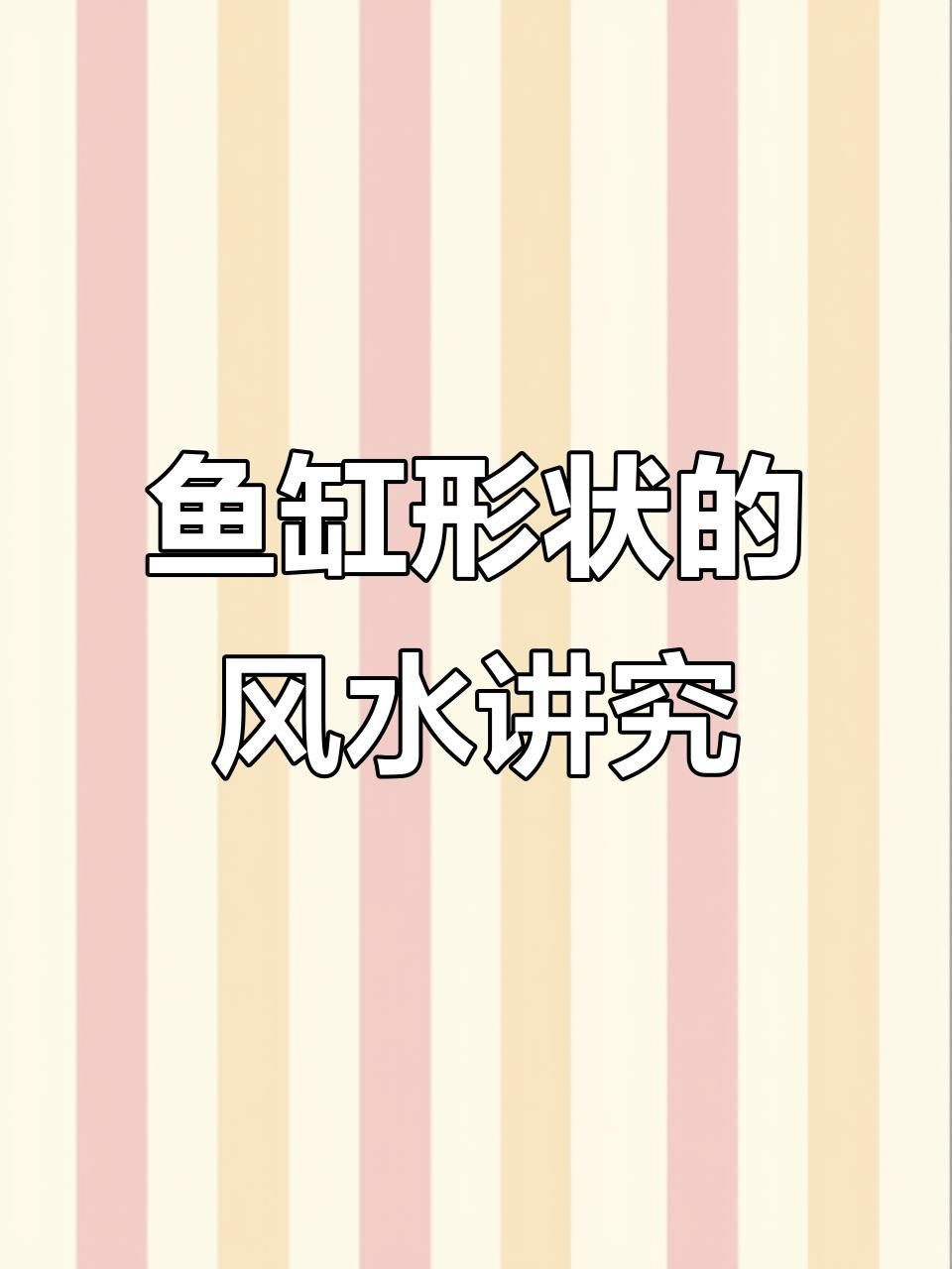 魚缸的形狀如何影響風水？【魚缸形狀與風水關系摘要，魚缸形狀與風水的關系摘要】