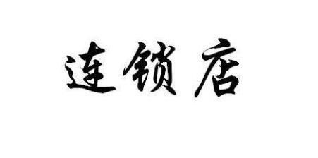 加盟什么店比較有前景【加盟什么店比較有前景，加盟店有哪些2024年加盟店推薦】