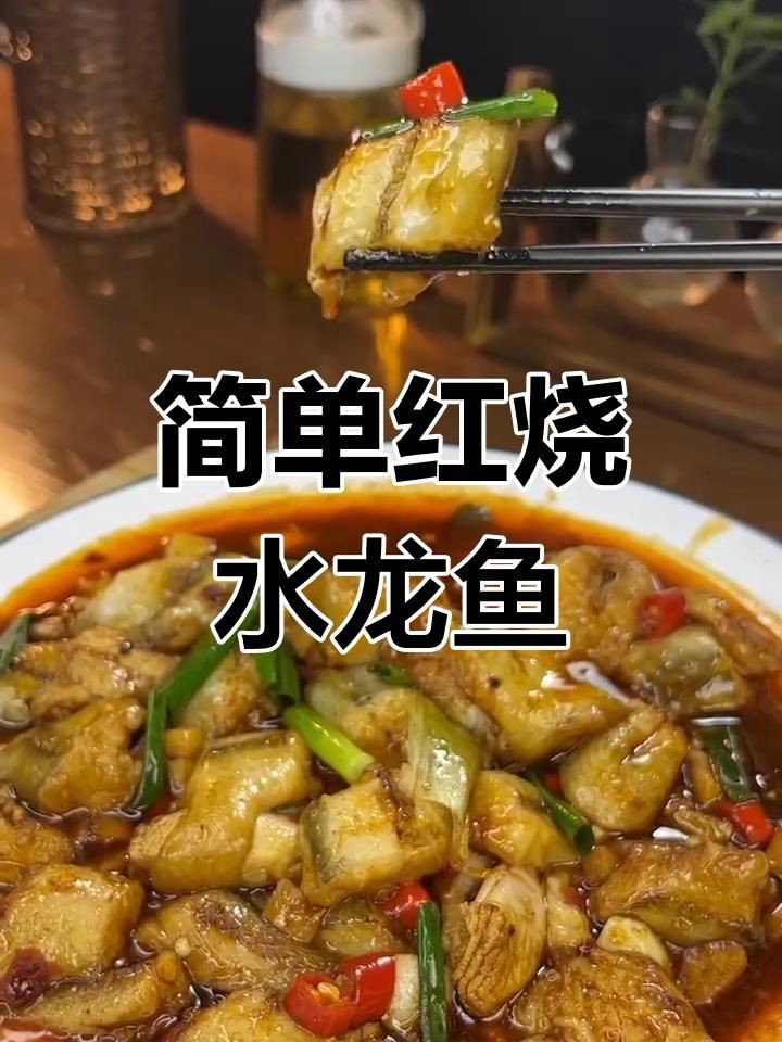 家常水龍魚的做法【《家常水龍魚的做法》】