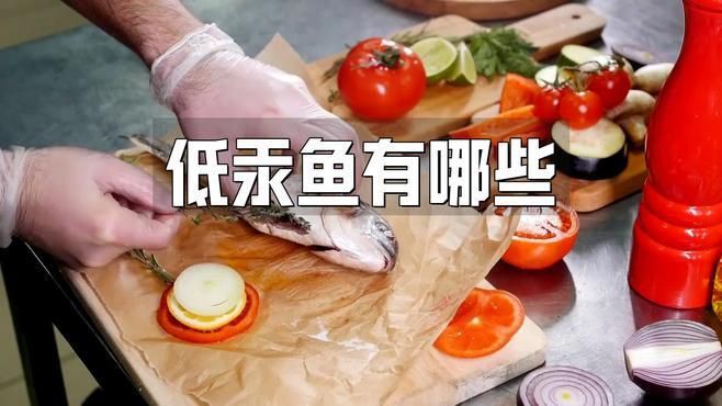 有哪些低汞的深海魚類推薦？【低汞深海魚類】