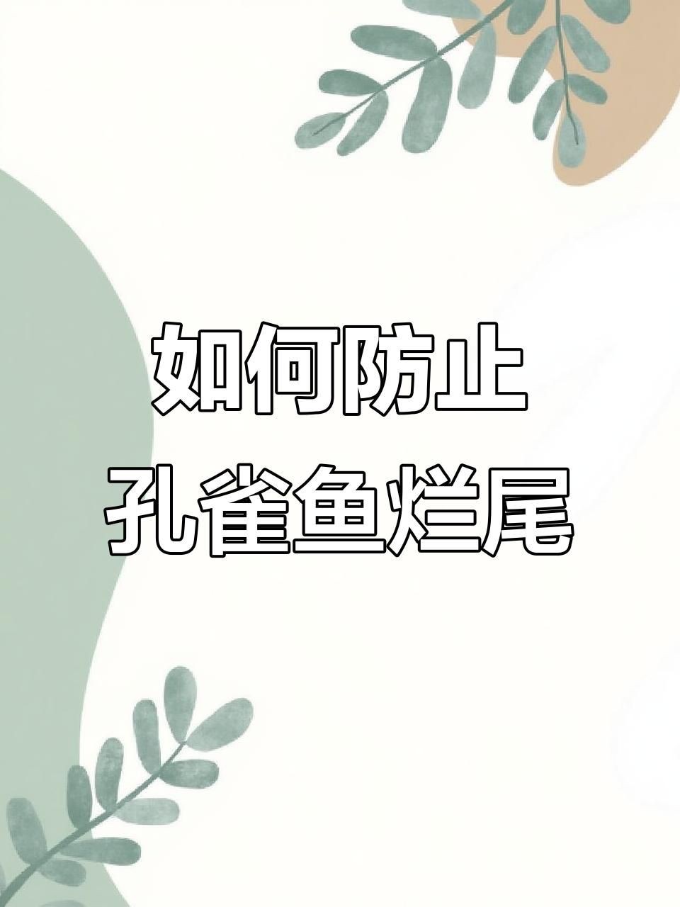 如何預防魚缸中的魚類爛尾？【如何預防魚缸中魚類爛尾】
