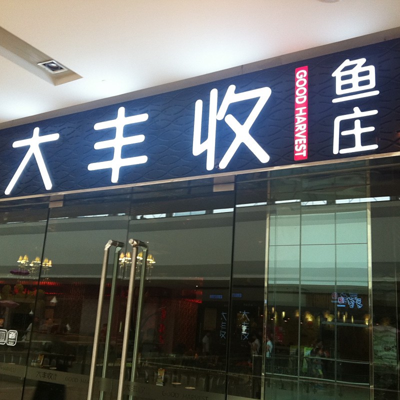 寧波江北龍魚店