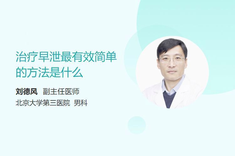 有沒有更簡潔的治療方案？【劉德風副主任醫師三甲治早泄簡單快速方法是什么】