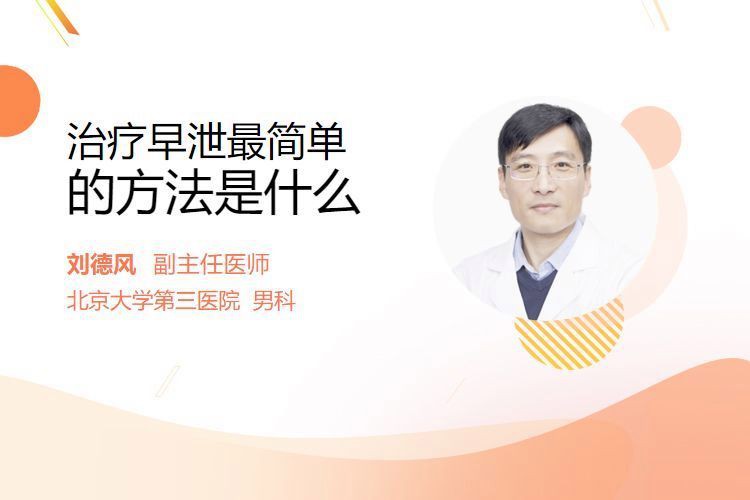 有沒有更簡潔的治療方案？【劉德風副主任醫師三甲治早泄簡單快速方法是什么】