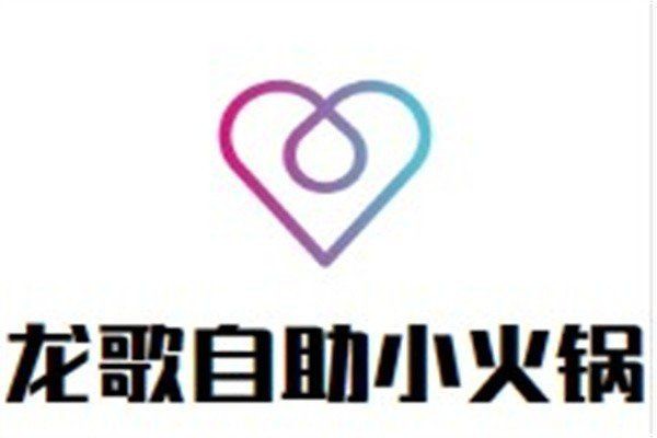 加盟龍歌小火鍋多少錢【加盟龍歌小火鍋需要多少錢？】