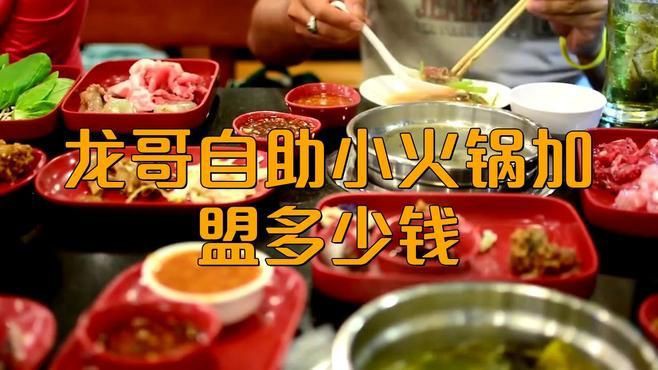 加盟龍歌小火鍋多少錢【加盟龍歌小火鍋需要多少錢？】