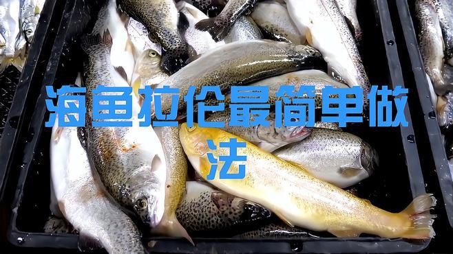拉倫魚有哪些烹飪方法？【嗶哩嗶哩海魚拉倫最簡單做法】