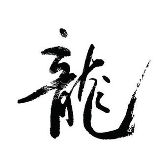 真正的龍頭圖片【玉雕龍頭的魅力】