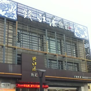 柯橋龍魚店【柯橋區有哪些以魚為特色的餐飲店？】