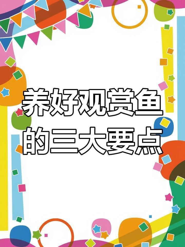 家庭養(yǎng)殖觀賞魚指南【《家庭養(yǎng)殖觀賞魚指南》】
