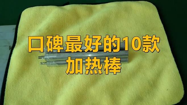 國內(nèi)最好的加熱棒品牌【十大公認最好的加熱棒,我是琉璃啊】