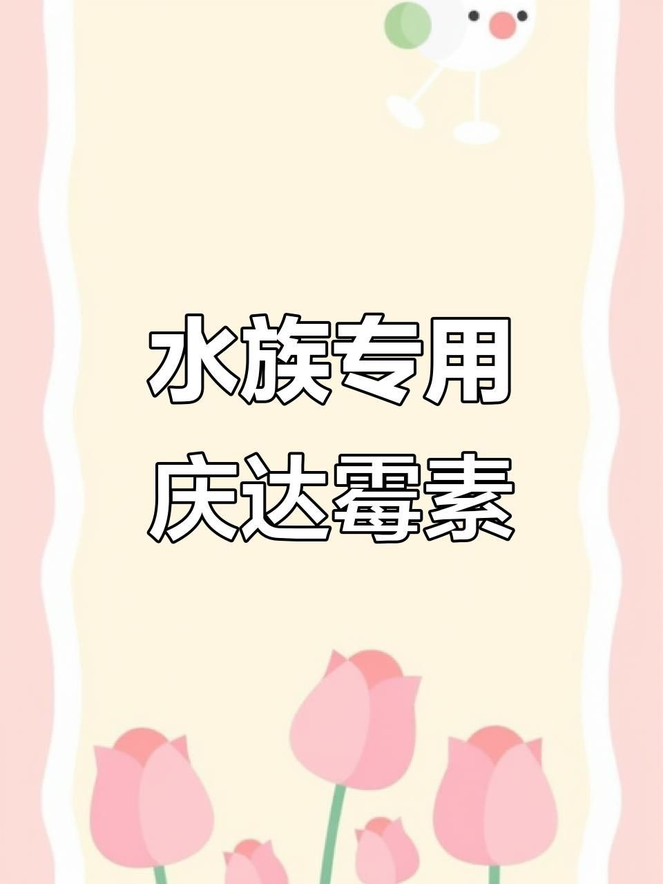 有哪些龍魚專用抗生素？【龍魚專用抗生素用法】