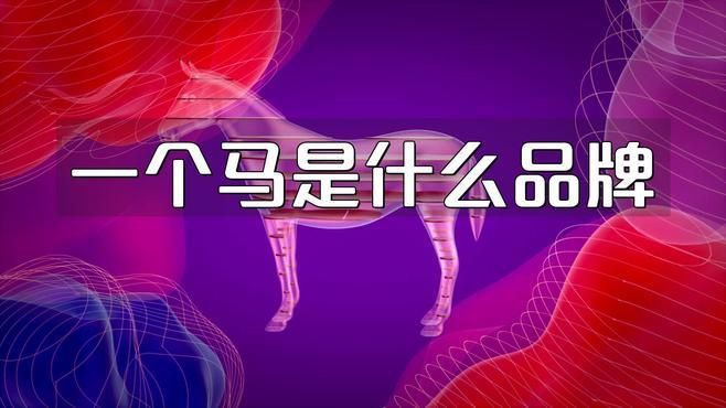 馬印牌是不是雜牌【關于“馬印牌是不是雜牌”這一問題】 馬印牌是不是雜牌【關于“馬印牌是不是雜牌”這一問題】 龍魚百科 第2張