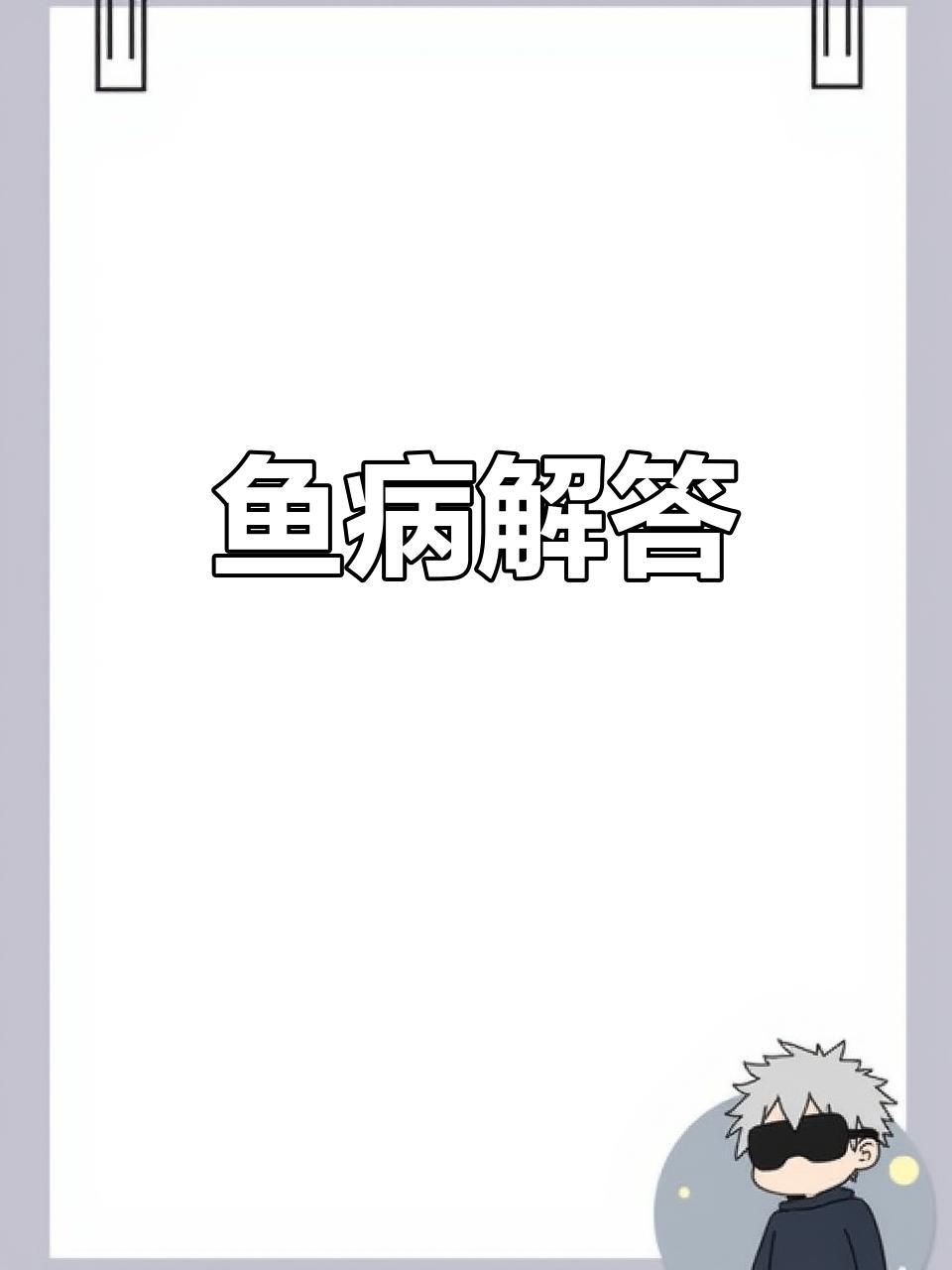 有哪些魚類容易得腹水病？【孔雀魚腹水怎么辦其他常見魚病問題全民小視頻詳解】