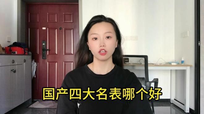 國(guó)產(chǎn)四大名表哪個(gè)好【國(guó)產(chǎn)四大名表哪個(gè)好深度解析】