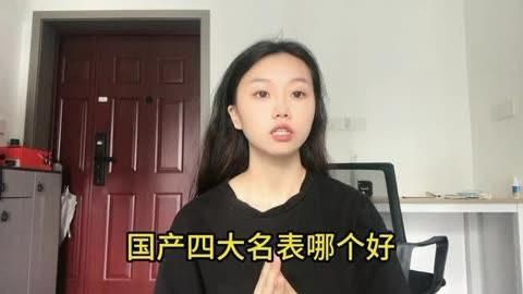 國(guó)產(chǎn)四大名表哪個(gè)好【國(guó)產(chǎn)四大名表哪個(gè)好深度解析】