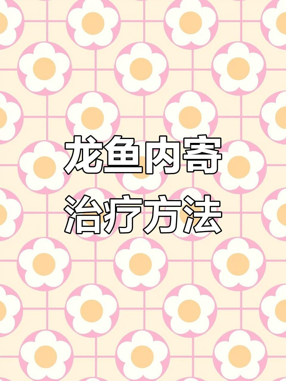 有哪些藥物可以有效治療龍魚寄生蟲感染?【關于龍魚寄生蟲感染的問題】 龍魚百科 第4張 有哪些藥物可以有效治療龍魚寄生蟲感染?【關于龍魚寄生蟲感染的問題】 有哪些藥物可以有效治療龍魚寄生蟲感染?【關于龍魚寄生蟲感染的問題】 龍魚百科 第4張