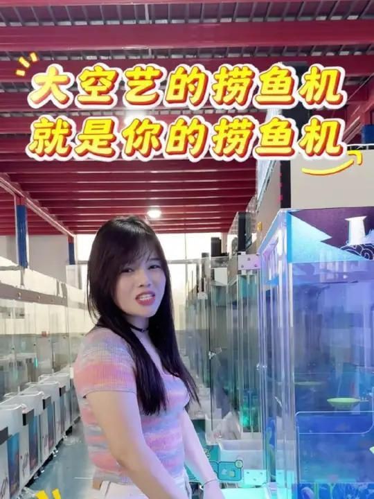 撈魚機器游樂設備廠家【廣州大空藝動漫撈魚機源頭生產(chǎn)廠家】