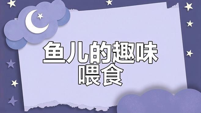 魚浮頭時(shí)可以喂食嗎？【《魚浮頭時(shí)可以喂食嗎》當(dāng)魚出現(xiàn)浮頭現(xiàn)象時(shí)一般不建議喂食】