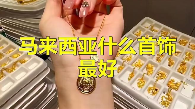 馬來西亞十大必買首飾【馬來西亞十大必買首飾推薦】