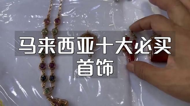 馬來西亞十大必買首飾【馬來西亞十大必買首飾推薦】