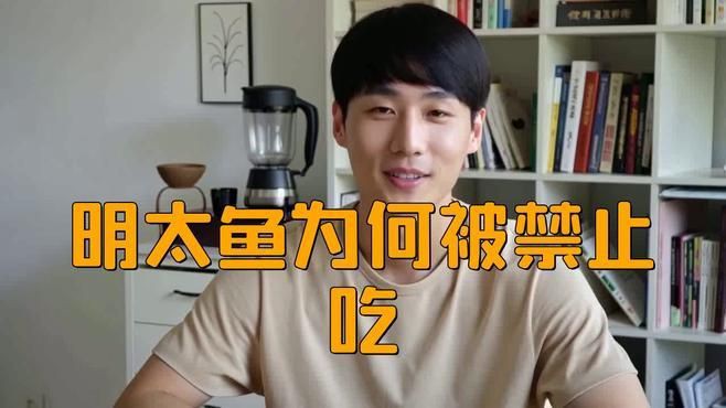 明太魚為何被禁止吃【明太魚為何被禁止吃金匠匠，醫學專家建議控制食用量】