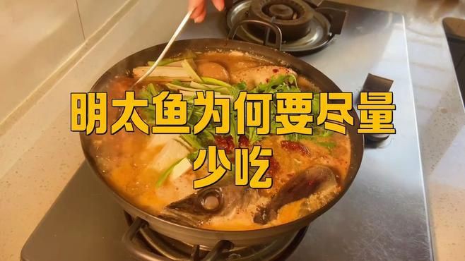 明太魚為何被禁止吃【明太魚為何被禁止吃金匠匠，醫學專家建議控制食用量】