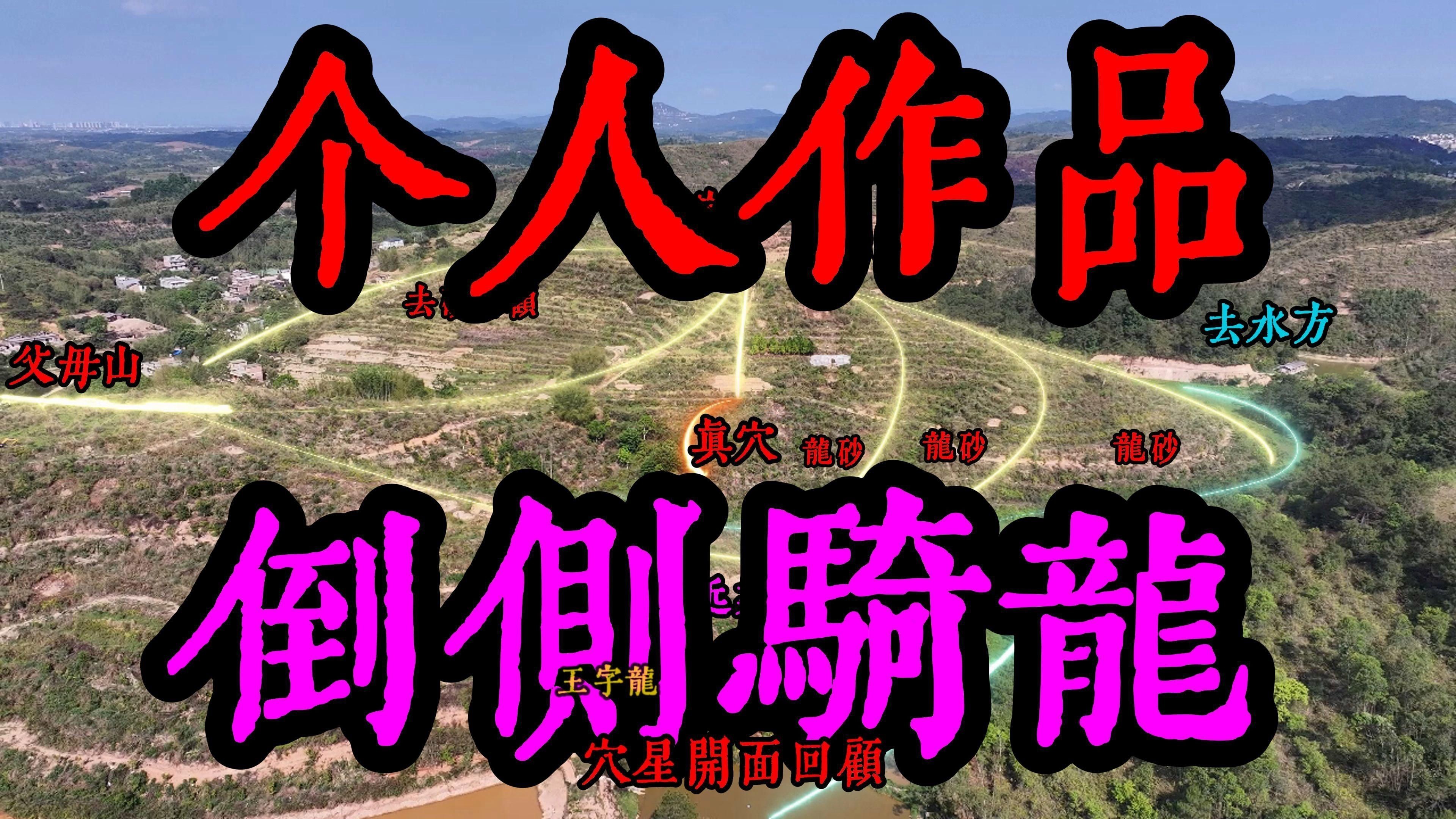 騎龍穴的理氣要訣如何應用？【風水穴位選擇技巧】