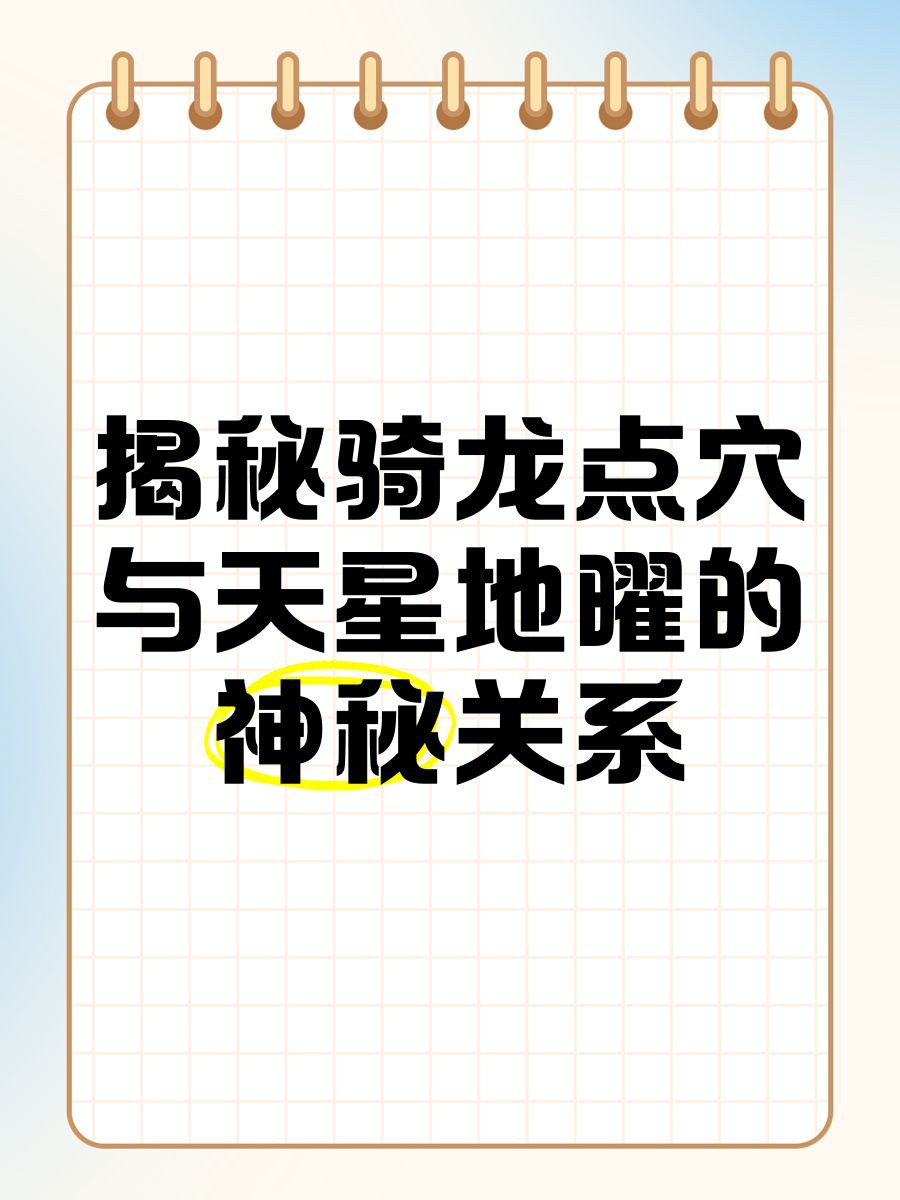 騎龍穴的理氣要訣如何應用？【風水穴位選擇技巧】