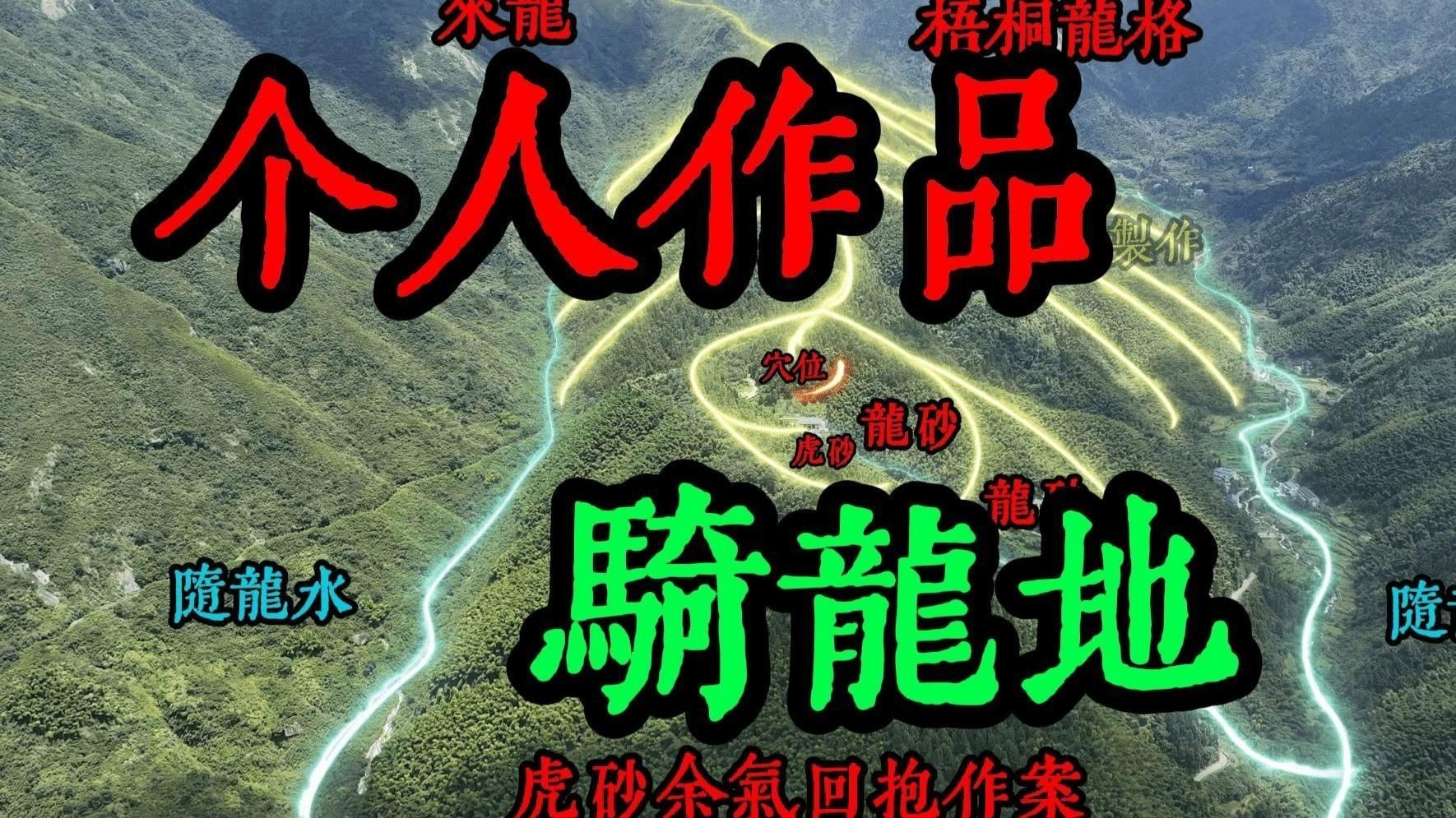 騎龍穴的理氣要訣如何應用？【風水穴位選擇技巧】