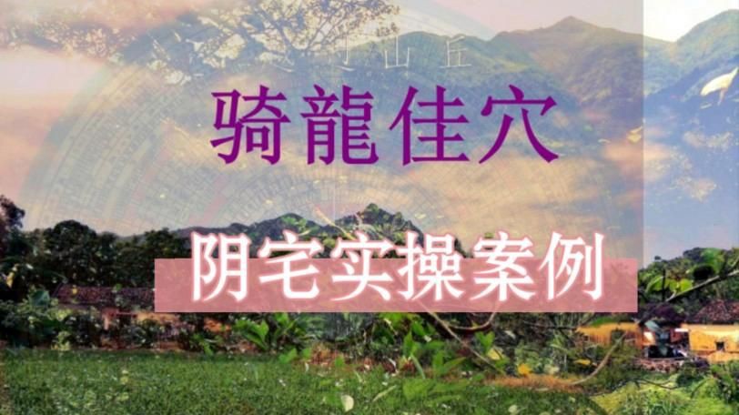 騎龍穴的理氣要訣如何應用？【風水穴位選擇技巧】