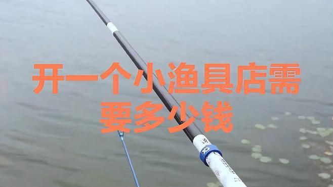 開一個漁具店大概要多少錢【《開一個漁具店大概要多少錢》開一個漁具店需要多少錢】 龍魚百科 第3張 開一個漁具店大概要多少錢【《開一個漁具店大概要多少錢》開一個漁具店需要多少錢】 開一個漁具店大概要多少錢【《開一個漁具店大概要多少錢》開一個漁具店需要多少錢】 龍魚百科 第3張
