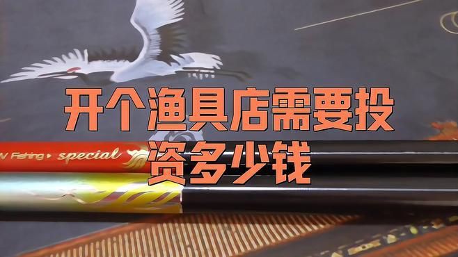 開一個漁具店大概要多少錢【《開一個漁具店大概要多少錢》開一個漁具店需要多少錢】 龍魚百科 第2張 開一個漁具店大概要多少錢【《開一個漁具店大概要多少錢》開一個漁具店需要多少錢】 開一個漁具店大概要多少錢【《開一個漁具店大概要多少錢》開一個漁具店需要多少錢】 龍魚百科 第2張