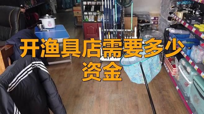 開一個漁具店大概要多少錢【《開一個漁具店大概要多少錢》開一個漁具店需要多少錢】 龍魚百科 第4張 開一個漁具店大概要多少錢【《開一個漁具店大概要多少錢》開一個漁具店需要多少錢】 開一個漁具店大概要多少錢【《開一個漁具店大概要多少錢》開一個漁具店需要多少錢】 龍魚百科 第4張