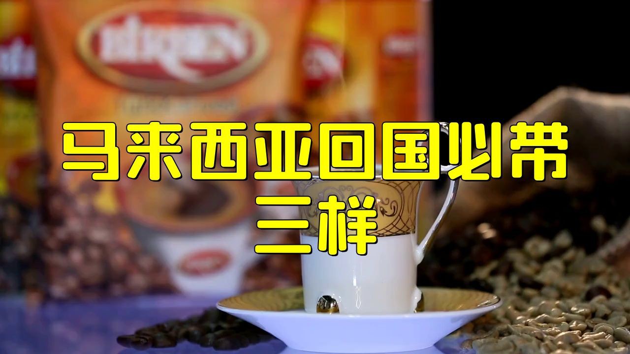 馬來西亞回國必帶的東西【從馬來西亞回國必帶的東西】