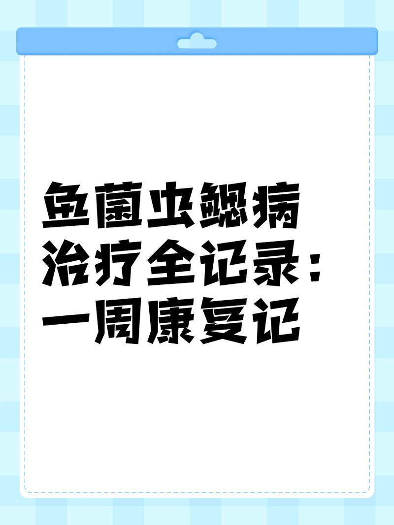 魚(yú)真菌感染多久能治愈？【知乎,魚(yú)塘水霉病怎么治最快】