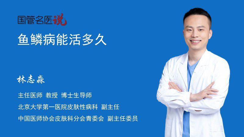 魚鱗病一般活不過40歲嗎【關(guān)于“魚鱗病一般活不過40歲”的說法缺乏科學依據(jù)】