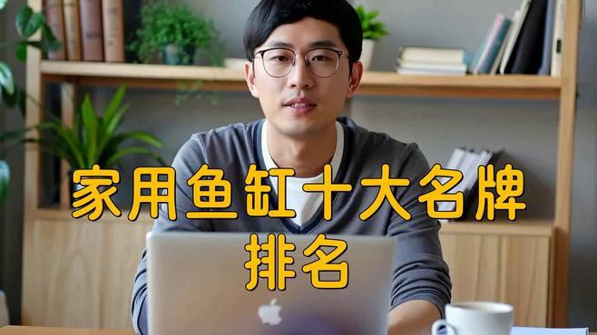 中國十大最頂級的魚缸【2025年中國水族箱品牌top10權威榜單出爐】