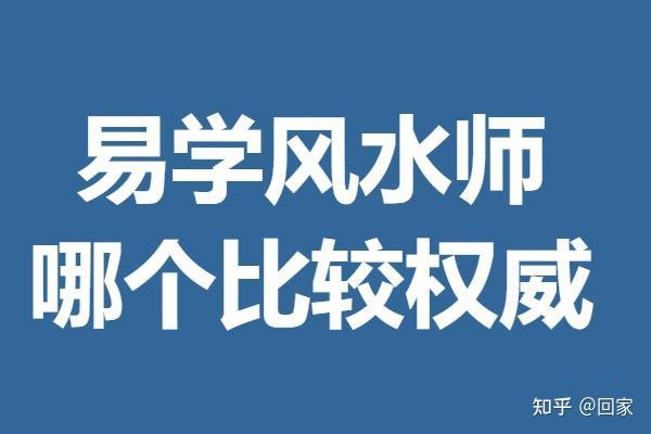 易學風水師證書【易學風水師證書是什么】