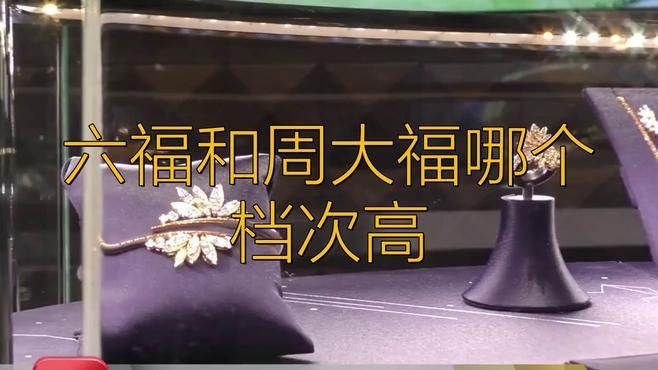 六福珠寶是什么檔次【中國(guó)香港四大珠寶品牌之一六福珠寶是一線品牌嗎】