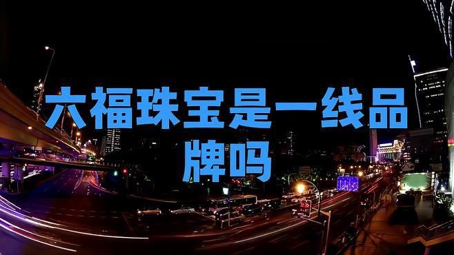 六福珠寶是什么檔次【中國香港四大珠寶品牌之一六福珠寶是一線品牌嗎】