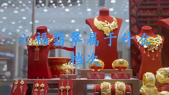 六福珠寶是什么檔次【中國(guó)香港四大珠寶品牌之一六福珠寶是一線品牌嗎】