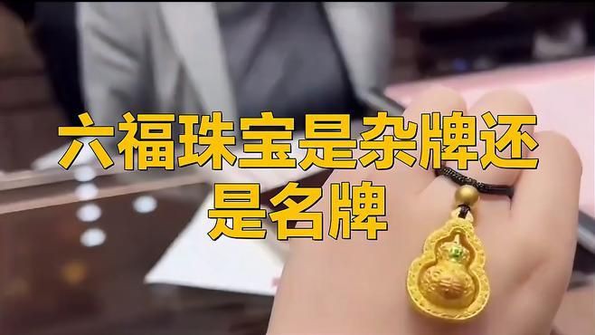 六福珠寶是什么檔次【中國(guó)香港四大珠寶品牌之一六福珠寶是一線品牌嗎】